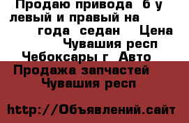 Продаю привода (б.у) левый и правый на Mazda-3 2007 года (седан) › Цена ­ 7 500 - Чувашия респ., Чебоксары г. Авто » Продажа запчастей   . Чувашия респ.